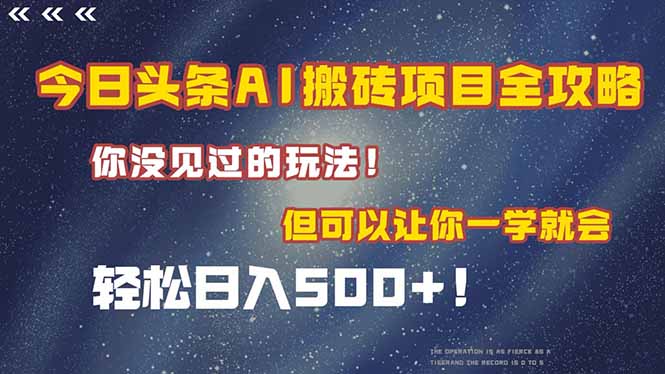 （15053期）今日头条AI搬砖项目全攻略！一学就会，轻松日入500＋！-DE云网创