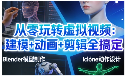 从零玩转虚拟视频：建模+动画+剪辑全搞定，轻松创作出专业级的虚拟视频内容-DE云网创