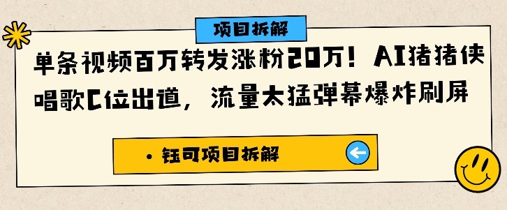 单条视频百万转发涨粉20W，AI猪猪侠唱歌C位出道，流量太猛弹幕爆炸刷屏-DE云网创