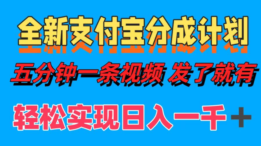 全新支付宝分成计划，五分钟一条视频轻松日入一千＋-DE云网创