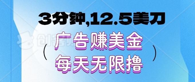 3分钟，12.5美刀，广告赚美金，每天无限撸-DE云网创