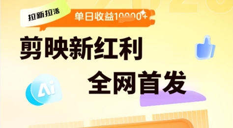 剪映拉新拉活，新红利期，即梦AI批量产出内容，单日1k+-DE云网创