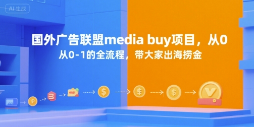 国外广告联盟media buy项目，从0-1的全流程，带大家出海捞金-DE云网创