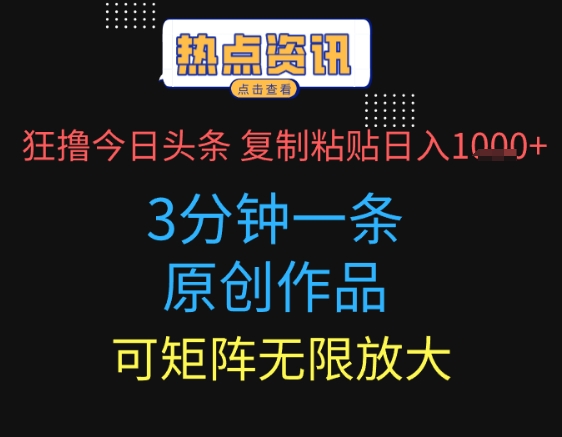 狂撸今日头条，3分钟一条原创作品，复制粘贴日入多张，可矩阵无限放大-DE云网创