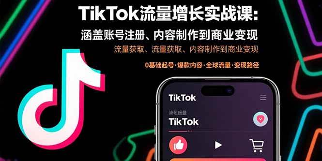 (15791期)TikTok流量增长实战课:涵盖账号注册、流量获取、内容制作到商业变现插图 (15791期)TikTok流量增长实战课:涵盖账号注册、流量获取、内容制作到商业变现插图