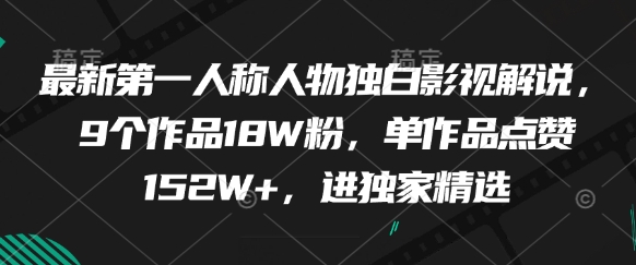 最新第一人称人物独白影视解说，9个作品18W粉，单作品点赞152W+，进独家精选-DE云网创