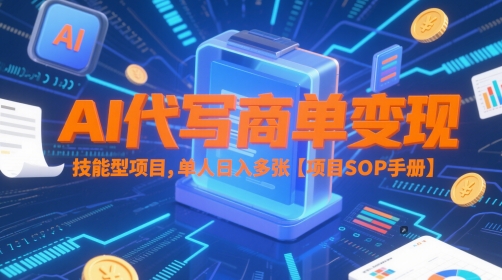 AI代写商单变现，技能型项目，单人日入多张 【项目SOP手册】-DE云网创