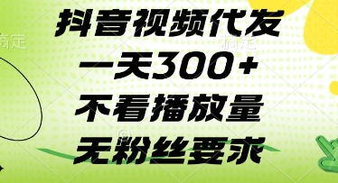 抖音视频代发一天3张+，不看播放量，无粉丝要求【揭秘】-DE云网创