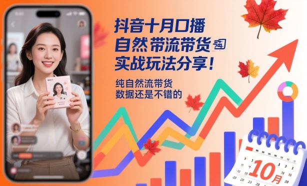 抖音十月口播自然流带货实战玩法分享，纯自然流带货，数据还是不错的-DE云网创