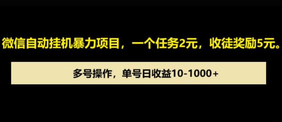 微信自动暴力项目，一个任务2元，收徒奖励5元，多号操作，单号日收益1张以上-DE云网创