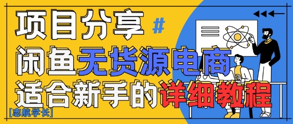 闲鱼无货源带货详细教程，AI赋能，手把手教你稳定变现-DE云网创