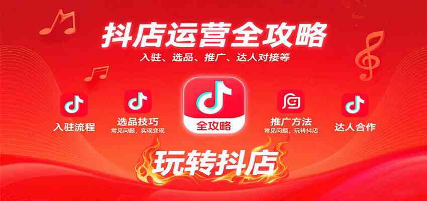 抖店运营全攻略：入驻、选品、推广、达人对接等常见问题，玩转抖店实现变现-DE云网创