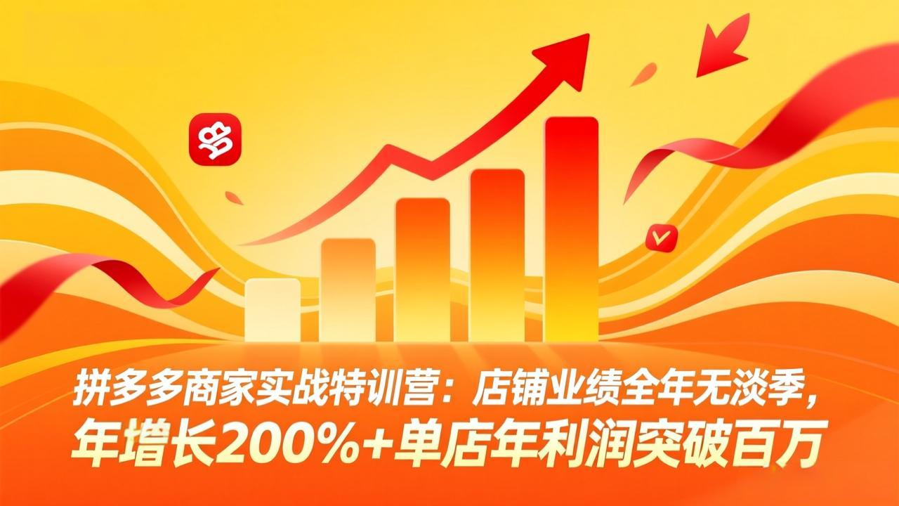 拼多多商家实战特训营:店铺业绩全年无淡季,年增长200%+单店年利润突破百万(26年3月更新-DE云网创