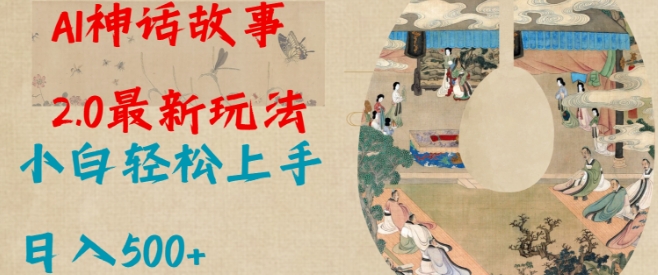 Al神话故事2.0最新玩法，小白轻松上手，日入多张-DE云网创