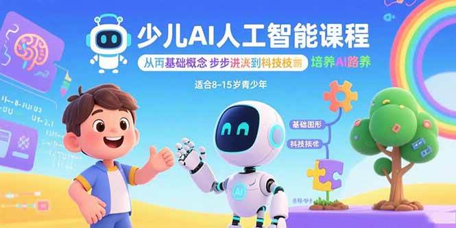 (15872期)少儿AI人工智能课程:从基础概念逐步深入到核心技术 培养全面的AI素养插图 (15872期)少儿AI人工智能课程:从基础概念逐步深入到核心技术 培养全面的AI素养插图