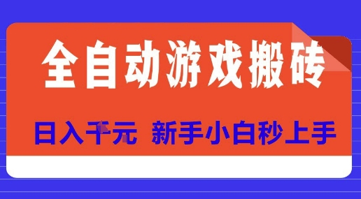 全自动游戏搬砖项目天花板，日入10张，新手小白秒上手【揭秘】-DE云网创