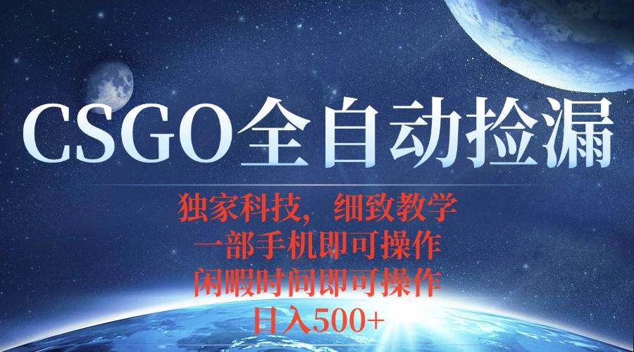 （15979期）CSGO自动捡漏项目，最新独家玩法，不用挂机不用玩游戏，一个手机即可操…-DE云网创