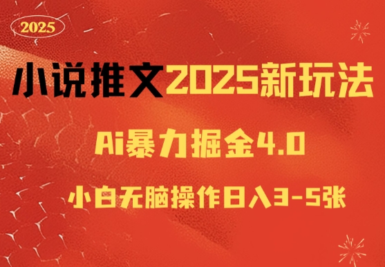 小说推文2025新玩法，ai力掘金4.0小白无脑操作日入5张-DE云网创