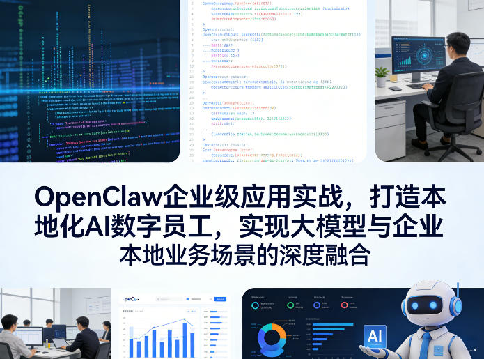 OpenClaw企业级应用实战,打造本地化AI数字员工,实现大模型与企业本地业务场景的深度融合-DE云网创