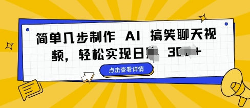 简单几步制作 AI 搞笑聊天视频，轻松实现日入 3张-DE云网创