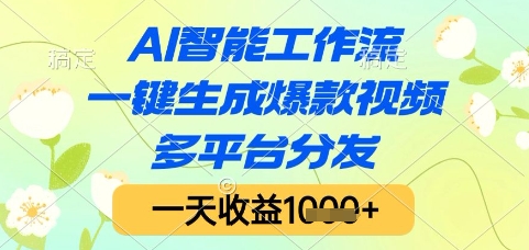 AI智能工作流，一键生成爆款视频，多平台分发，一天收益1k+【揭秘】-DE云网创
