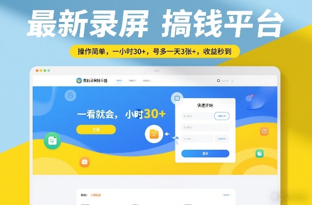 最新录屏搞钱平台,操作简单,一看就会,一小时30+,号多一天3张+,收益秒到【揭秘】插图 最新录屏搞钱平台,操作简单,一看就会,一小时30+,号多一天3张+,收益秒到【揭秘】