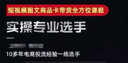 2025短视频图文商品卡投流带货，随心推千川全域搭建优化流程课-DE云网创