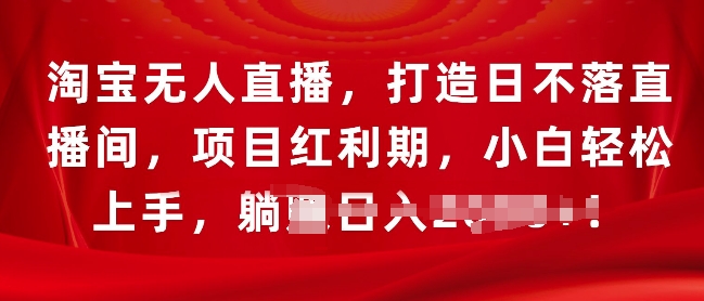 淘宝无人直播，打造日不落直播间，项目红利期，小白轻松上手-DE云网创