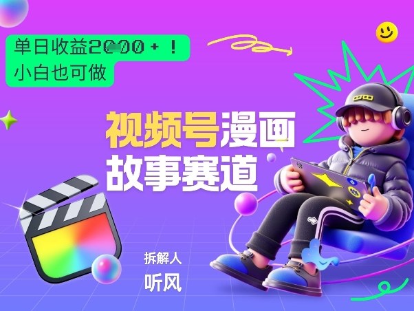 2026黑马项目！视频号漫画故事赛道，单日变现多张，新手小白也可做！-DE云网创