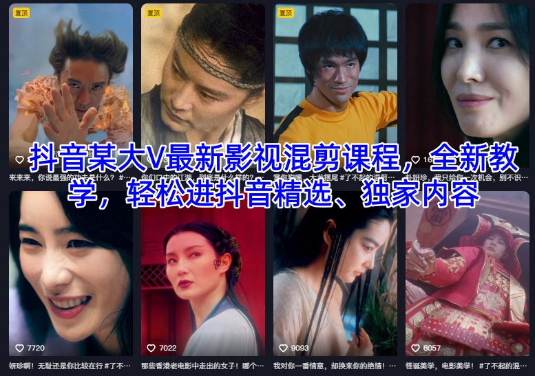 抖音某大V最新影视混剪课程，全新教学，轻松进抖音精选、独家内容-DE云网创