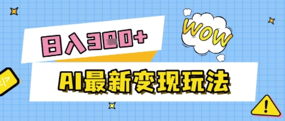AI最新变现玩法，利用AI写文章获取收益，每天操作半个小时，实现被动收入-DE云网创