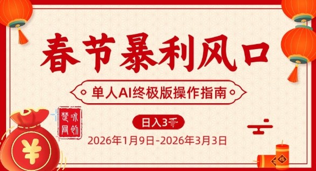春节暴利风口项目,单人AI落地翻身终极版实操插图 春节暴利风口项目,单人AI落地翻身终极版实操