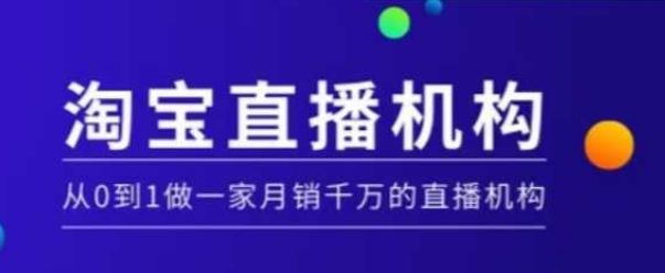 淘宝直播运营实操课【MCN机构】，从0到1做一家月销千万的直播机构-DE云网创