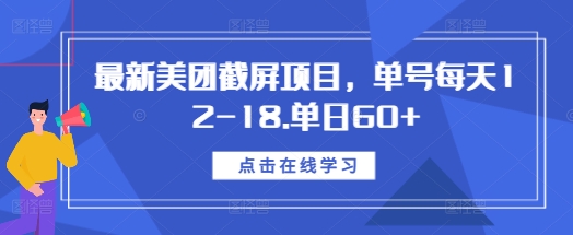 最新美团截屏项目，单号每天12-18.单日60+【揭秘】-DE云网创
