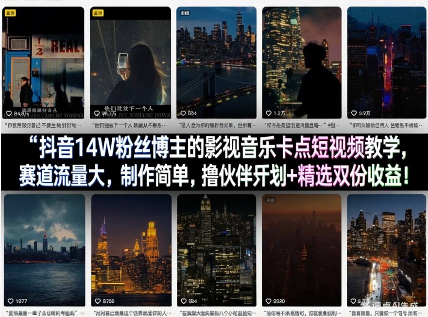 抖音14W粉丝博主的影视音乐卡点短视频教学,赛道流量大,制作简单,撸伙伴计划+精选双份收益!插图 抖音14W粉丝博主的影视音乐卡点短视频教学,赛道流量大,制作简单,撸伙伴计划+精选双份收益!