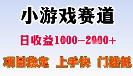 小游戏赛道日收益1k+，项目稳定，上手快，门槛低【揭秘】-DE云网创