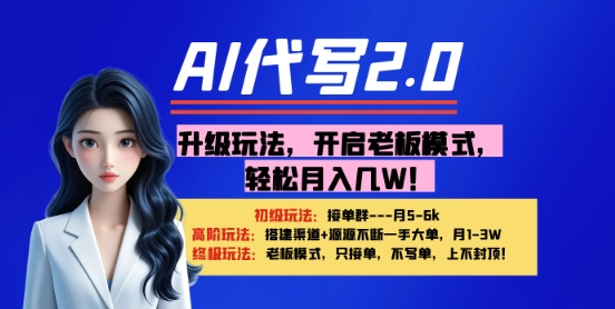 【AI代写】升级玩法，开启老板模式，轻松月入1W+-DE云网创
