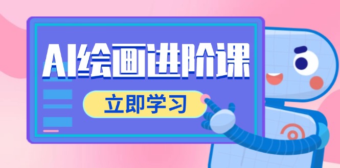 （14884期）AI绘画进阶课，涵盖电商摄影等多领域，PS操作与AI工具使用全面教学-DE云网创