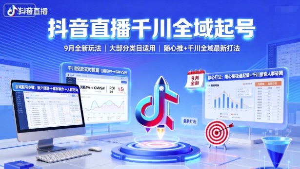 抖音直播千川全域起号，9月全新玩法，大部分类目适用，随心推以及千川全域最新打法-DE云网创