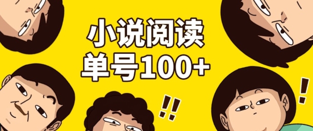小说自动阅读，单号每日100+，手机电脑均可放大批量操作-DE云网创