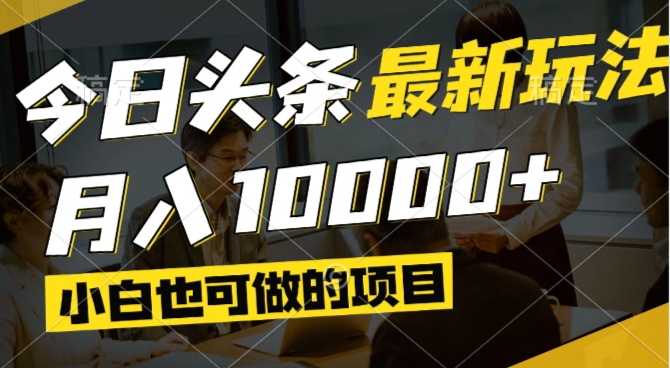 （14675期）今日头条最新风口,视频掘金,小白也可月入过万,可以矩阵操作-DE云网创