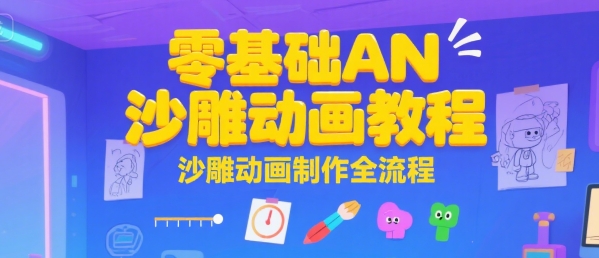零基础AN沙雕动画教程，沙雕动画制作全流程-DE云网创