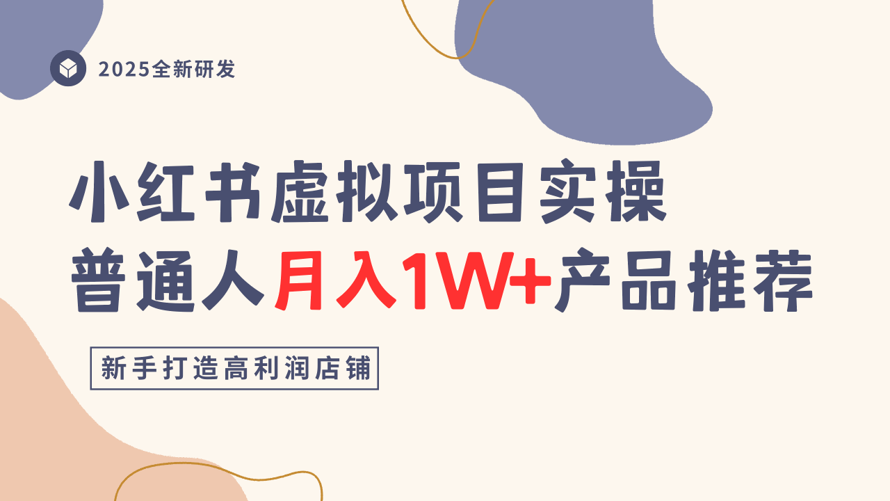 小红书虚拟项目实操指南，普通人月入1W+产品推荐，直接抄-DE云网创