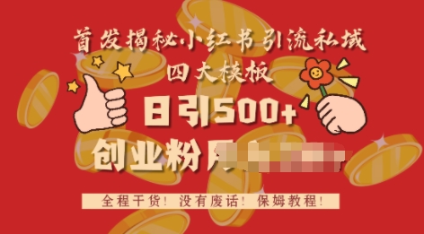 首发揭秘小红书私域日引500+创业粉四大模板，全程干货，没有废话-DE云网创