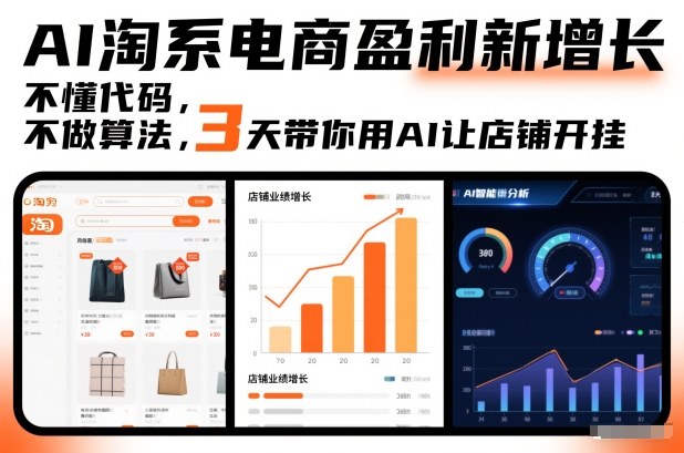 AI淘系电商盈利新增长，不懂代码，不做算法，3天带你用AI让店铺开挂-DE云网创