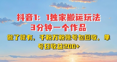 DY独家1：1搬运玩法，3分钟搞定一个作品，千粉万粉账号包回收，单号日收益2张【揭秘】-DE云网创