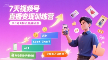 7天视频号直播变现训练营，带你从0到1解锁视频号直播创富-DE云网创