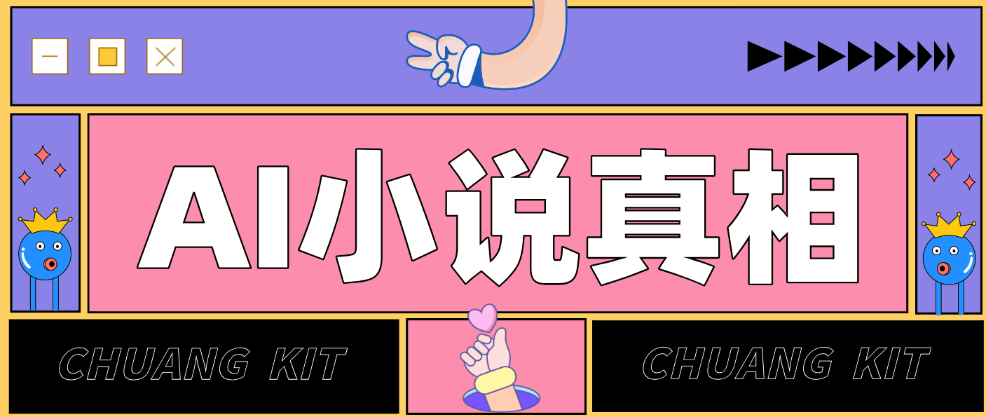 用 AI 写小说变现:普通人的实操指南,告别 “割韭菜” 陷阱(附完整小说提示词)-DE云网创