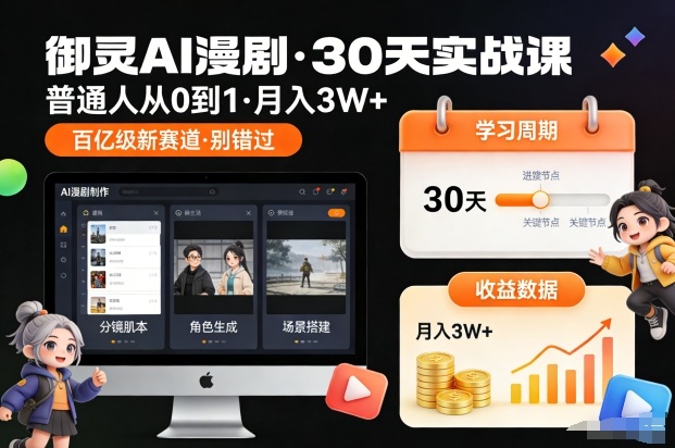御灵AI漫剧30天实战课，普通人从0到1，月入3W+，别错过这个百亿级新赛(更新中)-DE云网创