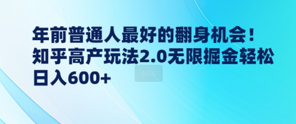 年前普通人最好的翻身机会，知乎高产玩法2.0无限掘金轻松日入几张-DE云网创